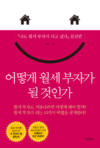 어떻게 월세 부자가 될 것인가 : 『나도 월세 부자가 되고 싶다』 실전편