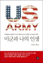 미군과 나의 인생 = US army : 이등병에서 중령까지 31년 경험으로 보는 모병제 미군 제도와 혜택