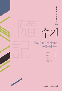 수기- [전자책] : 정조의 물음에 답하는 박종악의 서신