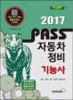 패스자동차정비기능사 (PASS,2017)