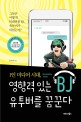 1인 미디어 시대, 영향력 있는 BJ 유투버를 꿈꾼다 : 그들은 어떻게 억대연봉 BJ, 유튜버가 되었는가?