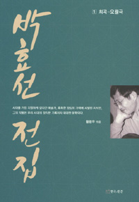 박효선 전집. 1 - 3