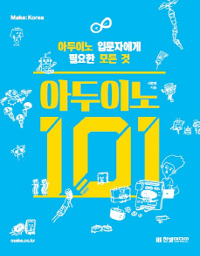 아두이노101 : 아두이노 입문자에게 필요한 모든 것