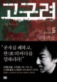 고구려. 6 소수림왕 -구부의 꿈 : 김진명 역사소설