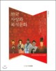한국 사상과 복식문화 :조선성리학과 복식문화 