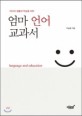 (자녀의 생활과 학습을 위한) 엄마 언어 교과서 :language and education 