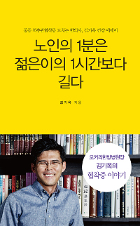 노인의 1분은 젊은이의 1시간보다 길다 : 중증 척추관협착증 고치는 한의사, 김기옥 건강 에세이