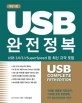 USB 완전정복 :  USB 3.0／3.1／SuperSpeed까지 최신 규격 포함