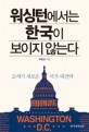 워싱턴에서는 한국이 보이지 않는다 : 21세기 새로운 국가 대전략