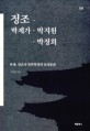 정조·박제가·박지원·박정희 :  정조의 북학혁명과 삼정문란