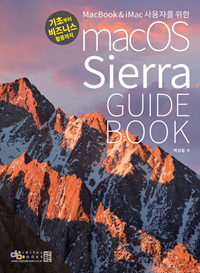 (MacBook ＆ iMac 사용자를 위한) macOS Sierra Guide Book : 기초부터 비즈니스 활용까지