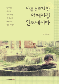 (나를 눈뜨게 한) 어메이징 인도네시아 - [전자책]