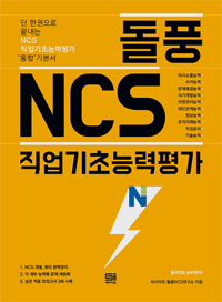 돌풍 NCS 직업기초능력평가 : 단 한권으로 끝내는 NCS 직업기초능력평가 '통합'기본서