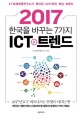 한국을 바꾸는 7가지 ICT 트렌드 (2017,KT경제경영연구소가 찾아낸 2017년의 핵심 트렌드)