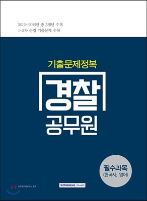 (기출문제정복)경찰공무원 필수과목(한국사, 영어)