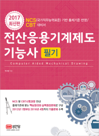 전산응용기계제도기능사 : 필기