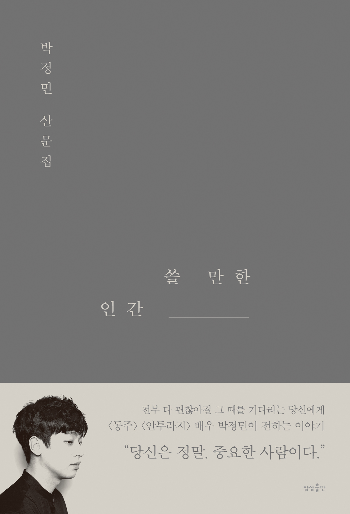 쓸 만한 인간 (박정민 산문집)