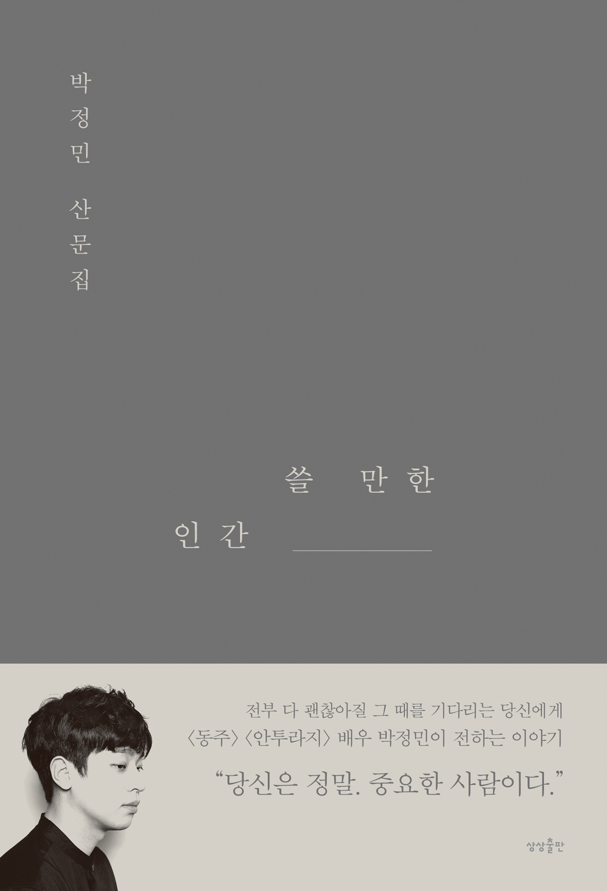 쓸 만한 인간  : 박정민 산문집 / 박정민 지음