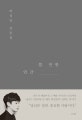 쓸 만한 인간 (박정민 산문집)