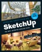 (감각적인 건축인테리어 디자인을 위한) Sketchup :학생·일반인·실무자를 위한 스케치업 토탈 가이드북 