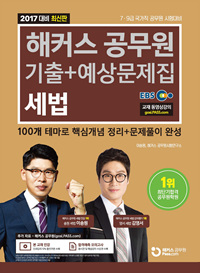 해커스 공무원 기출 + 예상문제집 세법