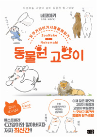 동물원 고양이 1 (도쿠가와 히가시 동물원 일기)