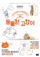 동물원 고양이 :좌충우돌 고양이 콤비 동물원 탐구생활 