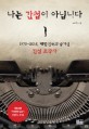 나는 간첩이 아닙니다 :1970~2016, 대한민국의 숨겨진 간첩 조작사 