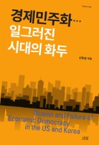 경제민주화...일그러진 시대의 화두 = Illusion and failure of economic democracy in the US and Korea  표지이미지