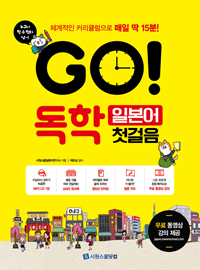 GO! 독학 일본어 첫걸음 : 체계적인 커리큘럼으로 매일 딱 15분!