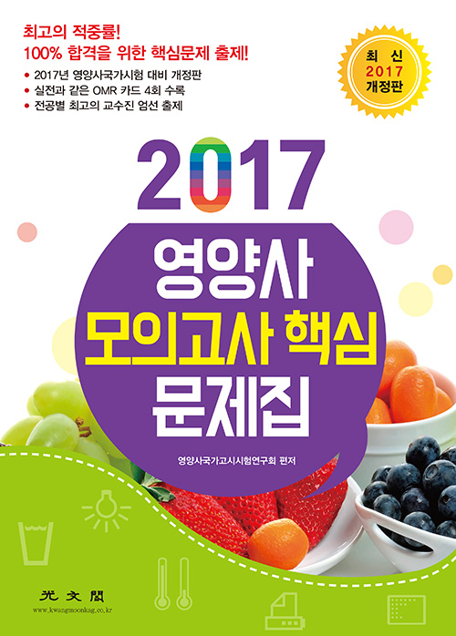 (2017) 영양사 모의고사 핵심 문제집 / 영양사국가고시시험연구회 편저