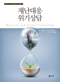 재난대응 위기상담 = Disaster and Crisis Counseling