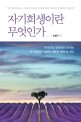 자기희생이란 무엇인가 = The motives of self-sacrifice in Korean culture family and marriage : 한국인의 문화에서 보이는 자기희생의 실체와 새로운 통합적 대안