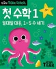 타이거스쿨 만2세 첫수학 1 (일대일 대응, 1~5 수 세기)