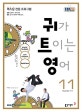 EBS 라디오 귀가 트이는 영어 2016.11