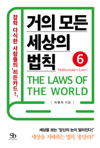 거의 모든 세상의 법칙. 6 : Mathematics Laws - [전자책] = (The) Laws of the world  : 잡학 다식한 사람들의 '히든카드!'