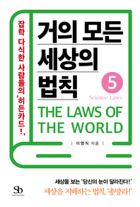 거의 모든 세상의 법칙. 5 : Science Laws - [전자책] = (The) Laws of the world  : 잡학 다식한 사람들의 '히든카드!'
