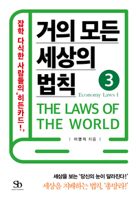 거의 모든 세상의 법칙. 3 : Economy Laws Ⅰ - [전자책] = (The) Laws of the world  : 잡학 다식한 사람들의 '히든카드!'