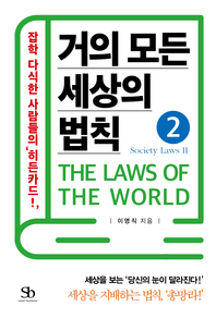 거의 모든 세상의 법칙. 2 : Society law Ⅱ - [전자책] = (The) Laws of the world  : 잡학 다식한 사람들의 '히든카드!'