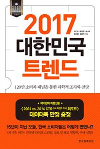 2017 대한민국 트렌드 : 新 개인의 탄생·리얼리티·탈권위에 주목하라