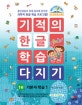 기적의 한글 학습 다지기 1 (기본자 학습 1,만 4세 이상,훈민정음의 창제 원리에 입각한 과학적 한글 학습 프로그램!)
