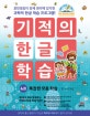 기적의 한글 학습 4 (복잡한 모음 학습,만 4세 이상,훈민정음의 창제 원리에 입각한 과학적 한글 학습 프로그램!)