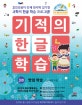 기적의 한글 학습 3 (훈민정음의 창제 원리에 입각한 과학적 한글 학습 프로그램!,받침 학습,만 4세 이상)