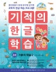 기적의 한글 학습 2 (훈민정음의 창제 원리에 입각한 과학적 한글 학습 프로그램!,기본자 학습 2,만 4세 이상)