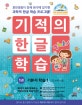 기적의 한글 학습 1 (기본자 학습 1,만 4세 이상,훈민정음의 창제 원리에 입각한 과학적 한글 학습 프로그램!)
