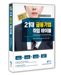 21대 금융기업 취업 바이블