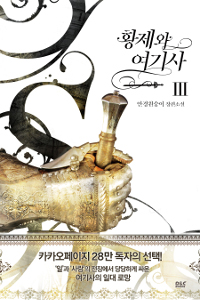 황제와 여기사 :안경원숭이 장편소설 