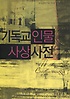 기독교 인물 사상 사전