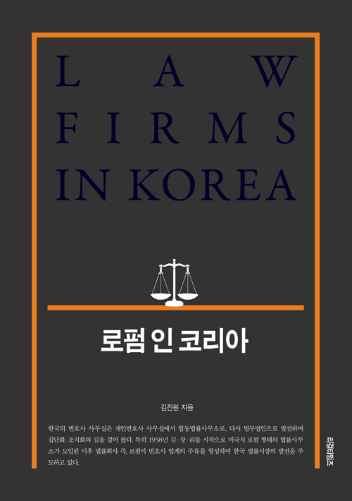 로펌 인 코리아 = Law firms in Korea