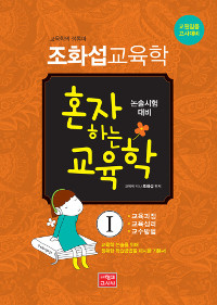 (조화섭 교육학)혼자 하는 교육학. 1 : 교육과정 교육심리 교수방법